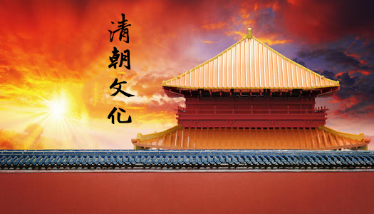 清朝文化