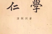 《仁学》的背景及写作目的