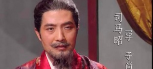 265年9月6日：司马昭逝世