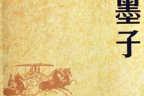 《墨子》的思想主张