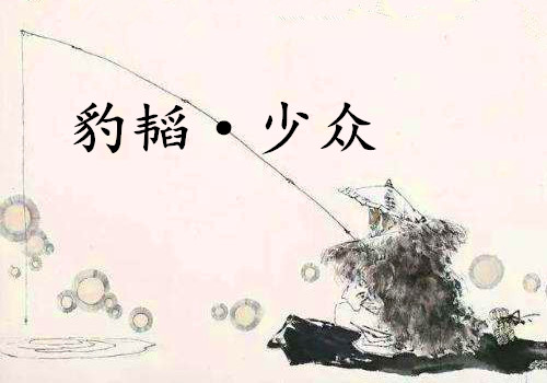 《豹韬·少众》