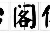 台阁体是什么意思