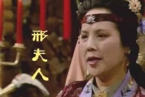 为什么邢夫人不喜欢王熙凤