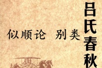 《吕氏春秋·似顺论》别类赏析