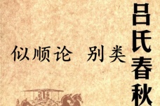 《吕氏春秋·似顺论》别类赏析
