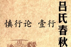 《吕氏春秋·慎行论》壹行赏析