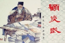 顾炎武的地理著作：《天下郡国利病书》与《肇域志》