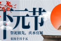 下元节的民俗活动