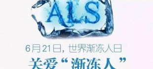 2000年6月21日：世界渐冻人日