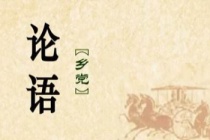 《论语》乡党篇原文及翻译