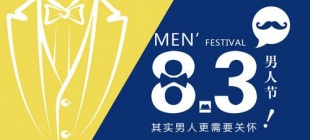 2015年8月3日：男人节