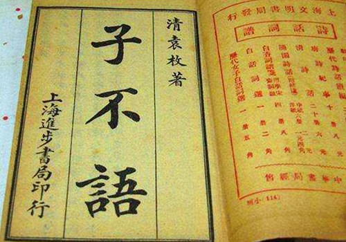 《子不语》