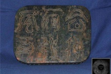 夏篆：传说中的夏代文字