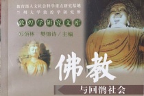 《佛教与回鹘社会》内容简介