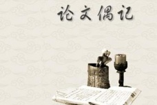 《论文偶记》的原文及翻译