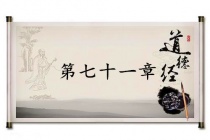 《道德经》第七十一章赏析