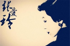 张爱玲早年经历导致的悲剧意识