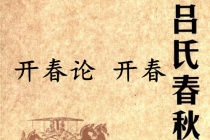 《吕氏春秋·开春论》开春赏析
