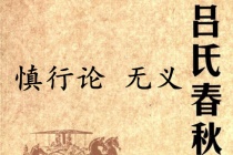 《吕氏春秋·慎行论》无义赏析