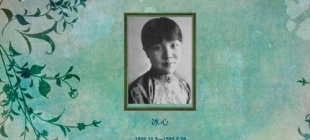 1900年10月5日：冰心出生