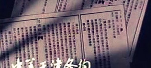 1858年6月18日：《中美天津条约》签订