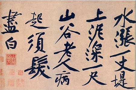 黄庭坚行书：受苏轼影响巨大