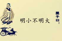 明小不明大墨子名言赏析