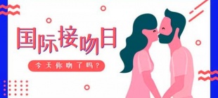 1991年7月6日：国际接吻日