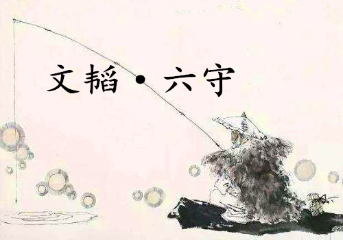 《文韬·六守》