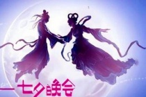 各地七夕晚会介绍