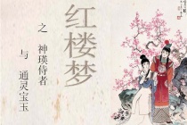 神瑛侍者与顽石的关系