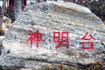 神明台是干什么的