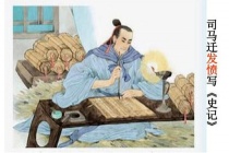 近现代名人对司马迁的评价