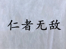 仁者无敌