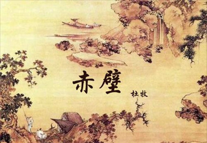 杜牧《赤壁》赏析