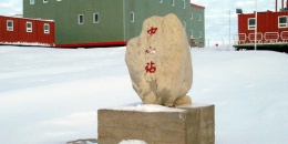 1989年2月26日：中国南极中山站建成