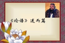 《论语》述而篇原文及翻译