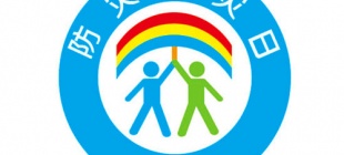 2009年5月12日：全国防灾减灾日