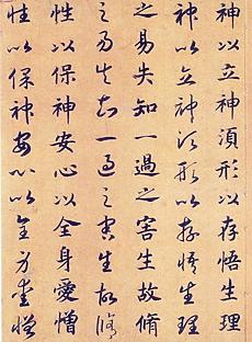 真草《嵇康养生论》卷