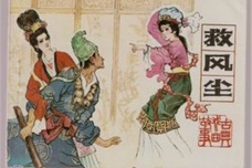 中国十大古典喜剧——《救风尘》