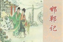 《邯郸记》简介