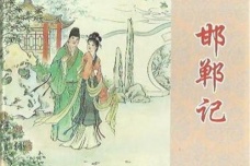 《邯郸记》简介