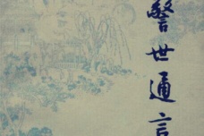 《警世通言》作品简介