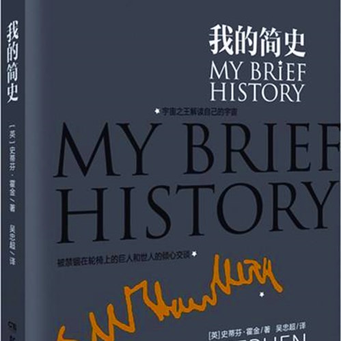 《我的简史》