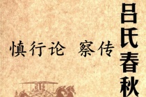 《吕氏春秋·慎行论》察传赏析