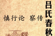 《吕氏春秋·慎行论》察传赏析