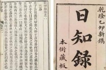 《日知录》的评价及影响