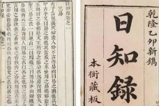 《日知录》的评价及影响