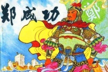 郑成功死亡之谜