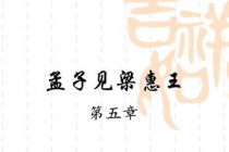 《孟子·梁惠王上》第五章赏析